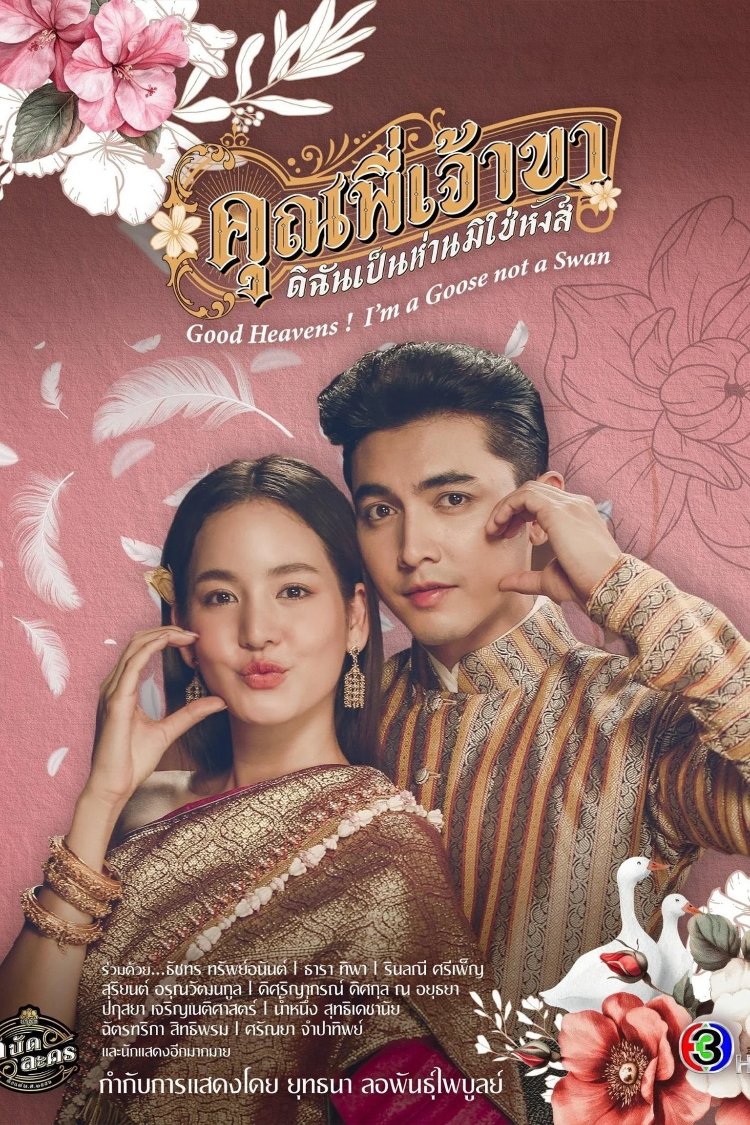 Phim Chàng Ơi Ta Là Ngỗng Không Phải Thiên Nga