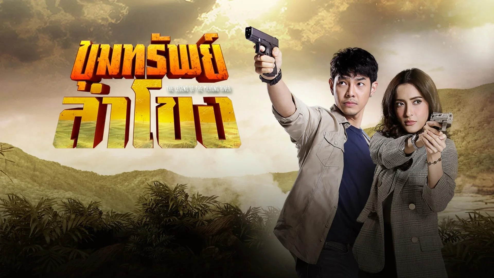 Truyền Thuyết Mê Kông